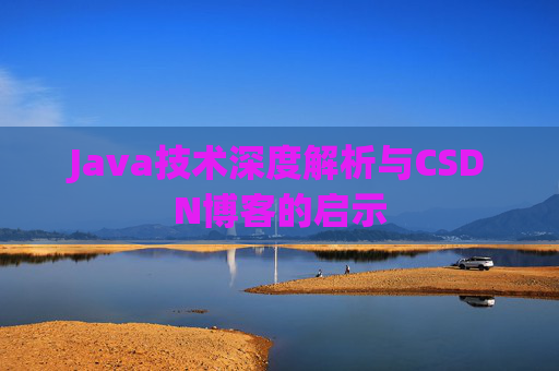 Java技术深度解析与CSDN博客的启示