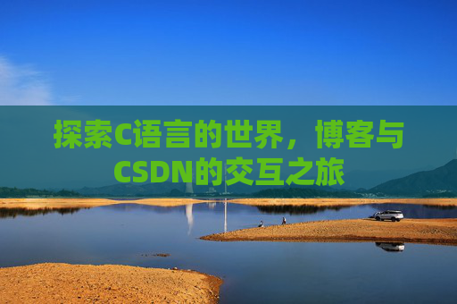 探索C语言的世界,博客与CSDN的交互之旅